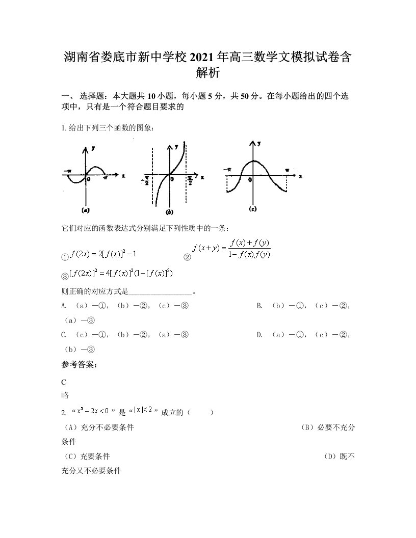 湖南省娄底市新中学校2021年高三数学文模拟试卷含解析