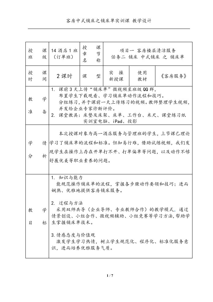 中式铺床实操之铺床单-教学设计