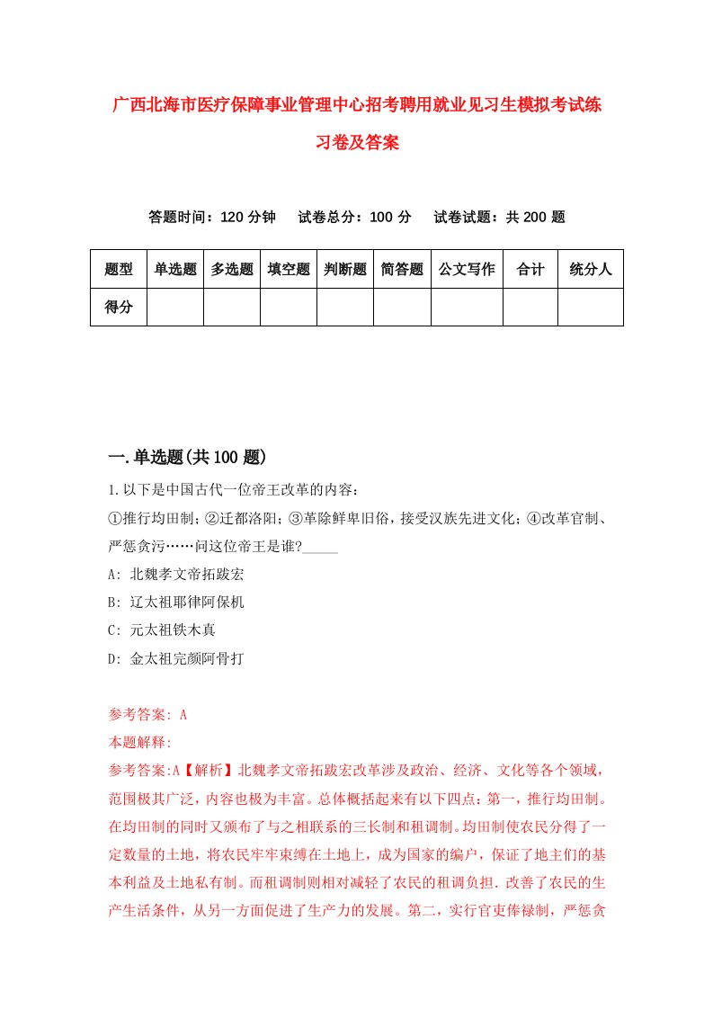 广西北海市医疗保障事业管理中心招考聘用就业见习生模拟考试练习卷及答案第8期