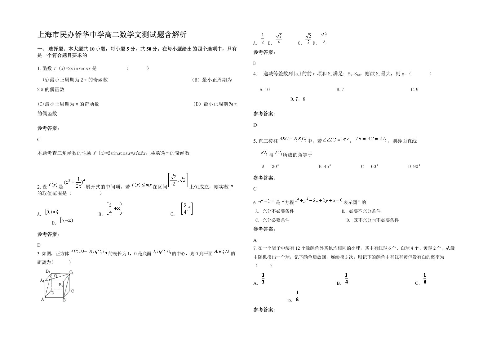 上海市民办侨华中学高二数学文测试题含解析