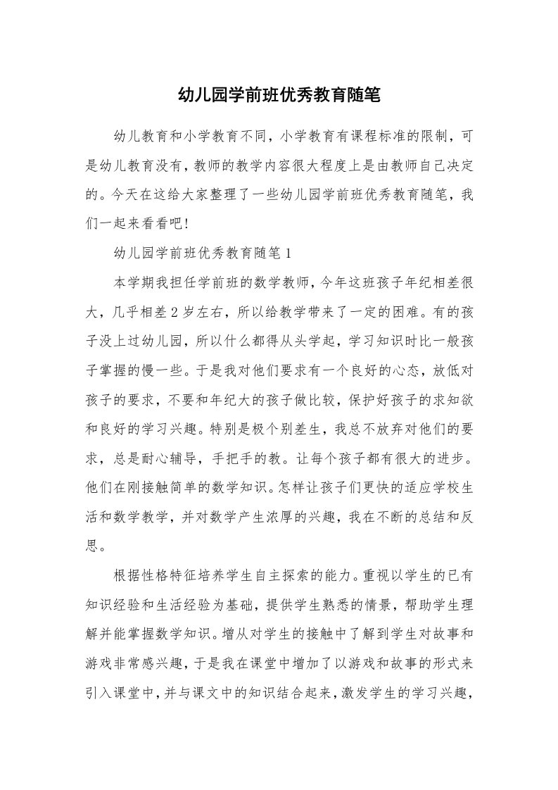 教师随笔心得_幼儿园学前班优秀教育随笔