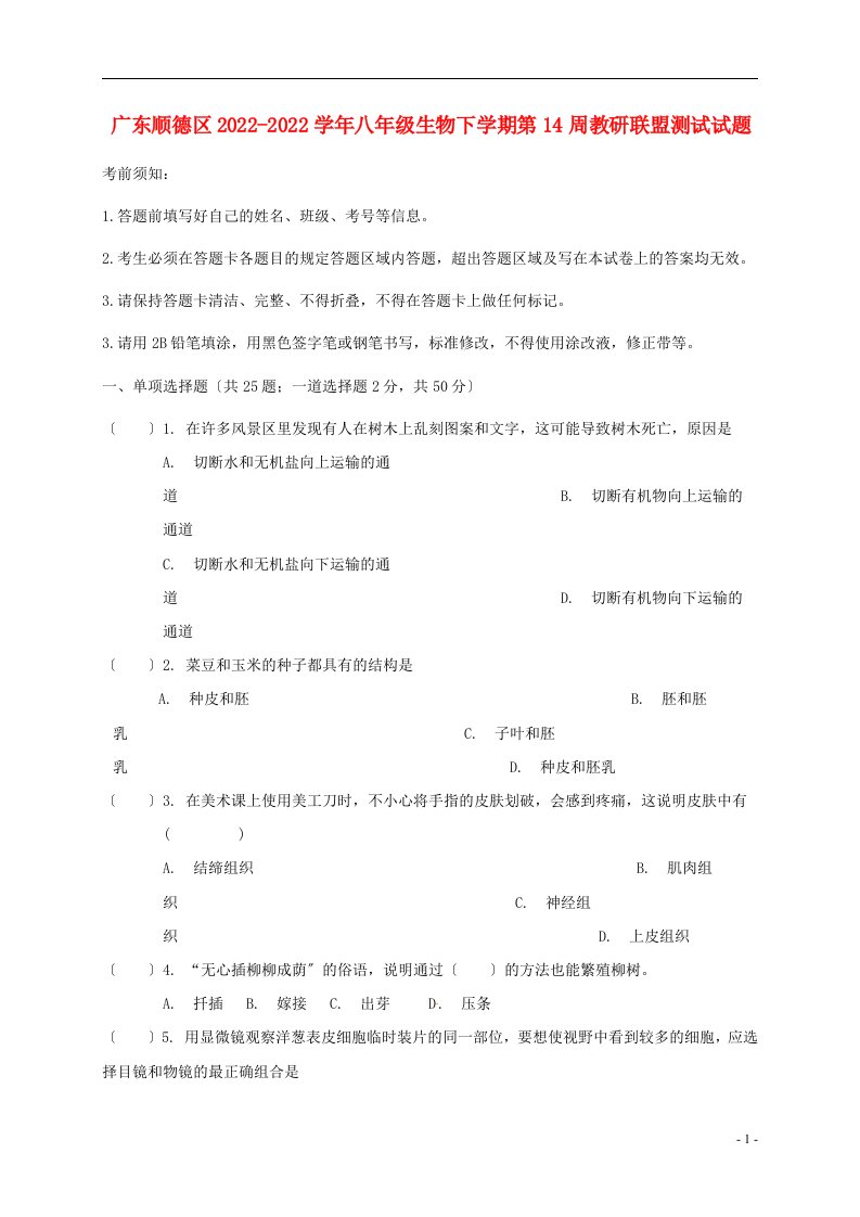 广东顺德区2022-2022学年八年级生物下学期第14周教研联盟测试试题新人教版