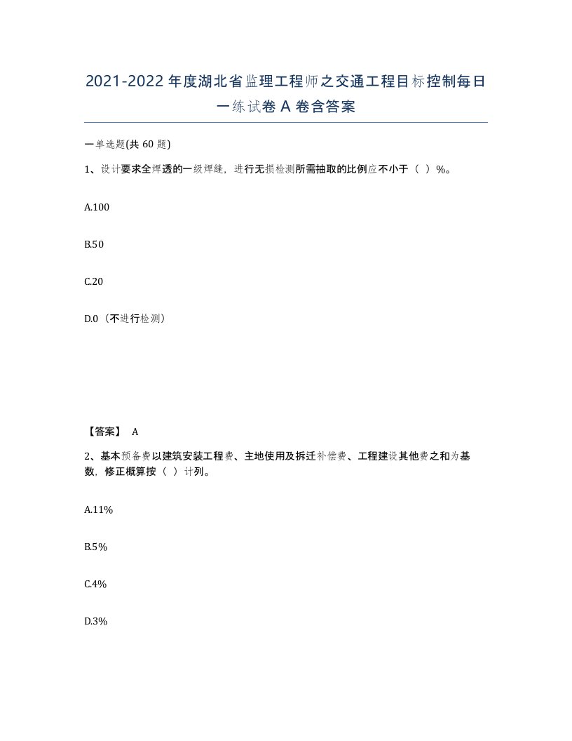 2021-2022年度湖北省监理工程师之交通工程目标控制每日一练试卷A卷含答案