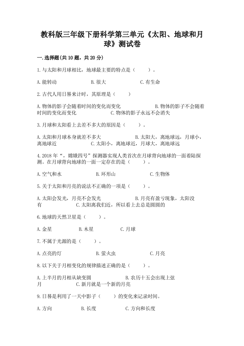 教科版三年级下册科学第三单元《太阳、地球和月球》测试卷【考点精练】