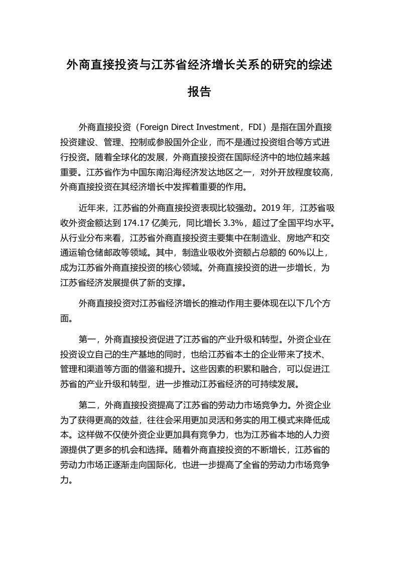 外商直接投资与江苏省经济增长关系的研究的综述报告