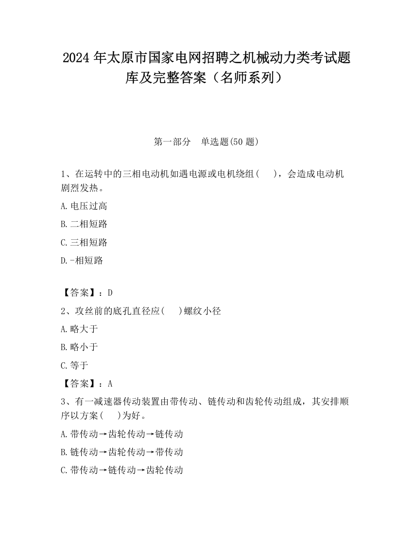 2024年太原市国家电网招聘之机械动力类考试题库及完整答案（名师系列）