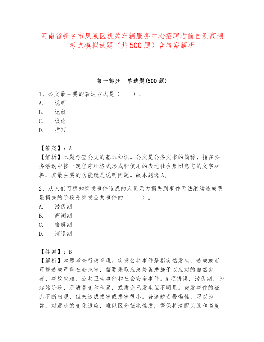 河南省新乡市凤泉区机关车辆服务中心招聘考前自测高频考点模拟试题（共500题）含答案解析