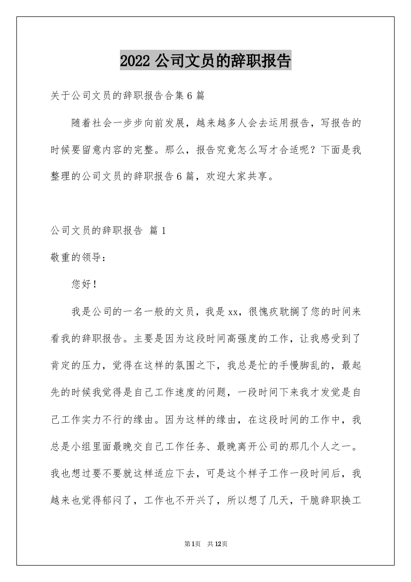 2022公司文员的辞职报告_72