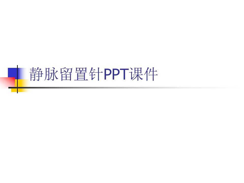 静脉留置针PPT课件