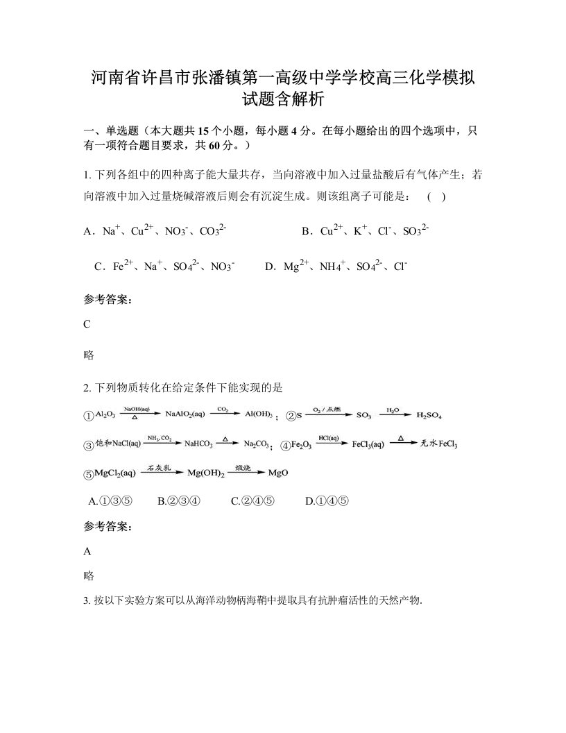 河南省许昌市张潘镇第一高级中学学校高三化学模拟试题含解析