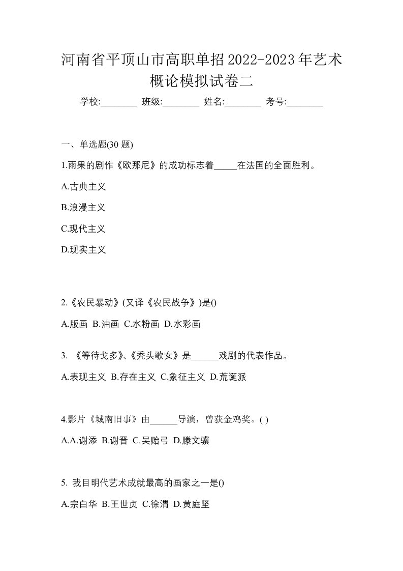 河南省平顶山市高职单招2022-2023年艺术概论模拟试卷二