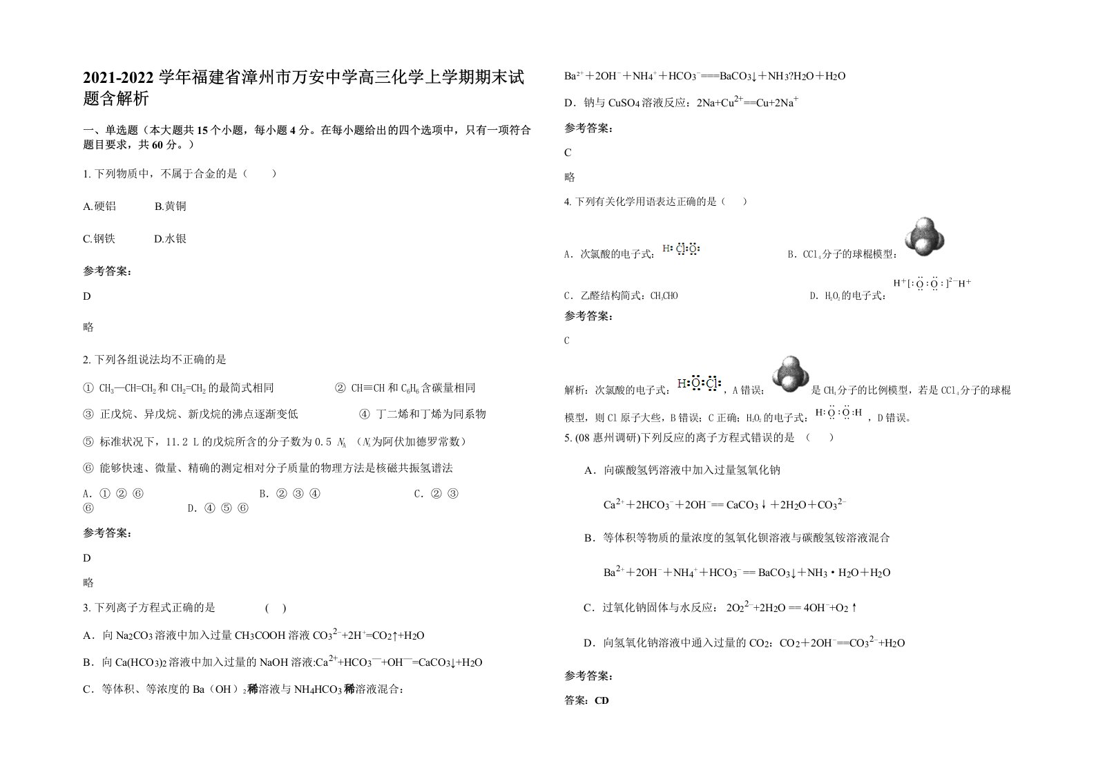 2021-2022学年福建省漳州市万安中学高三化学上学期期末试题含解析