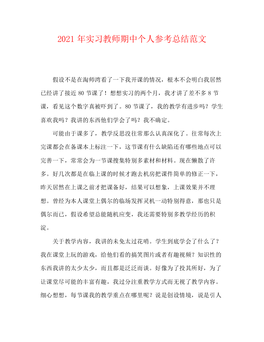 精编之年实习教师期中个人参考总结范文