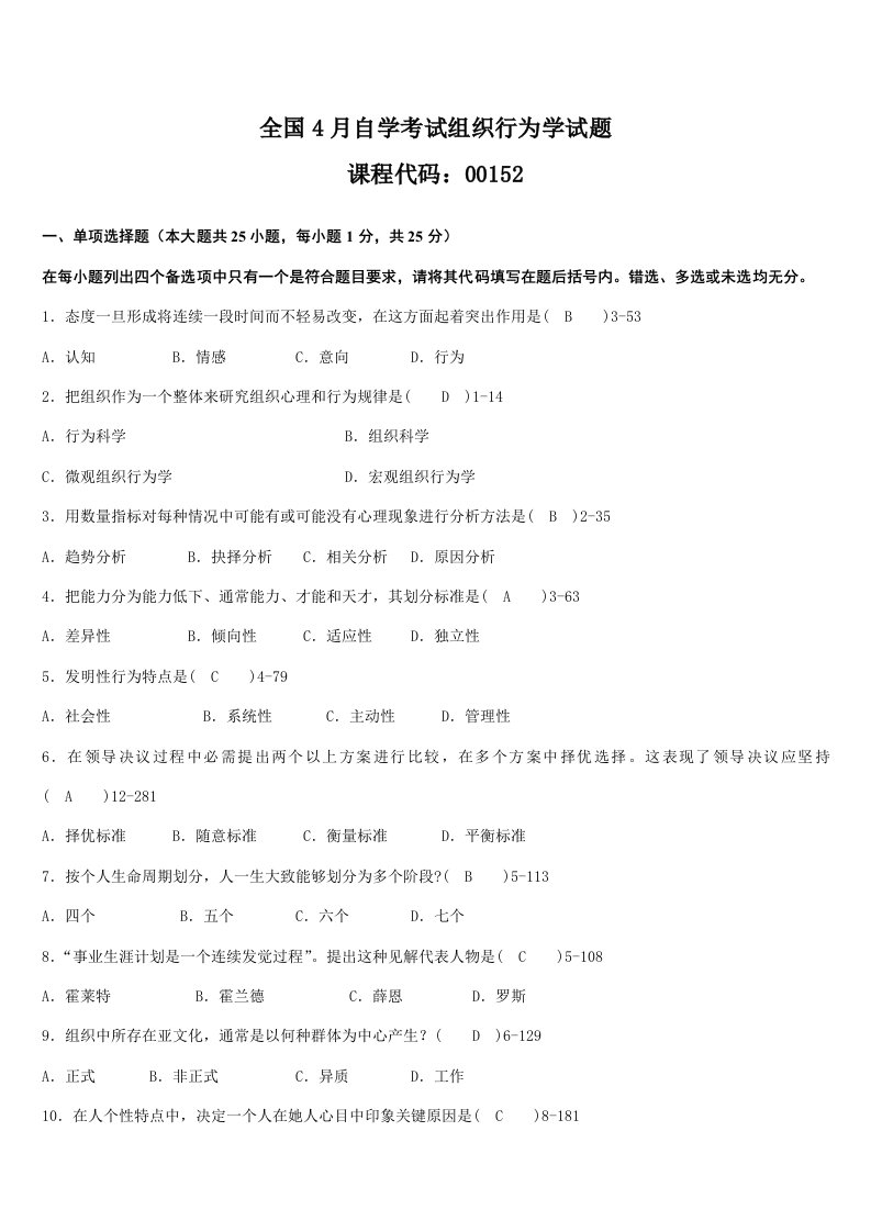 2021年10月高等教育自学考试组织行为学试题与答案