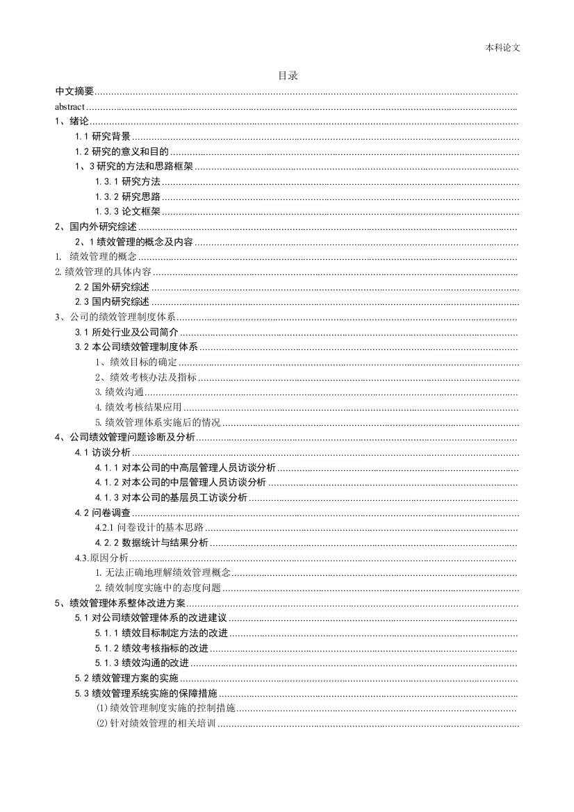 166030319_李晓晴_[论文]同煤集团虎龙沟煤矿绩效管理存在的问题及优化对策的研究