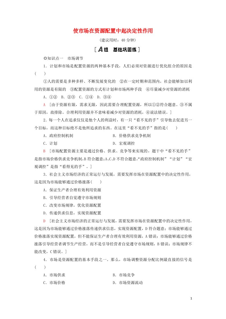 2021_2022年新教材高中政治课后练习3使市场在资源配置中起决定性作用含解析部编版必修2