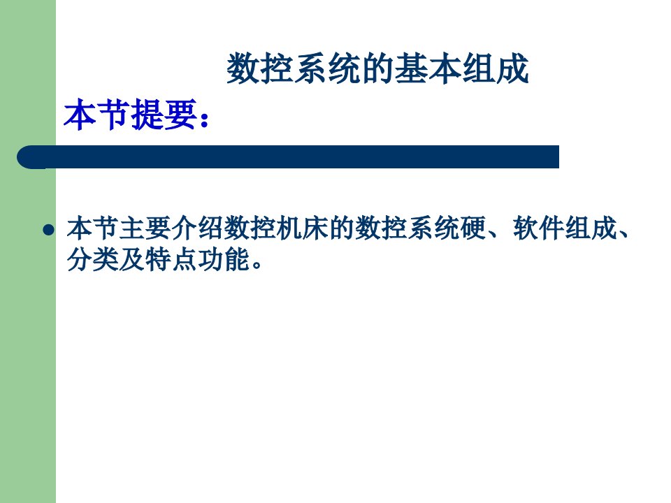 数控系统基本组成