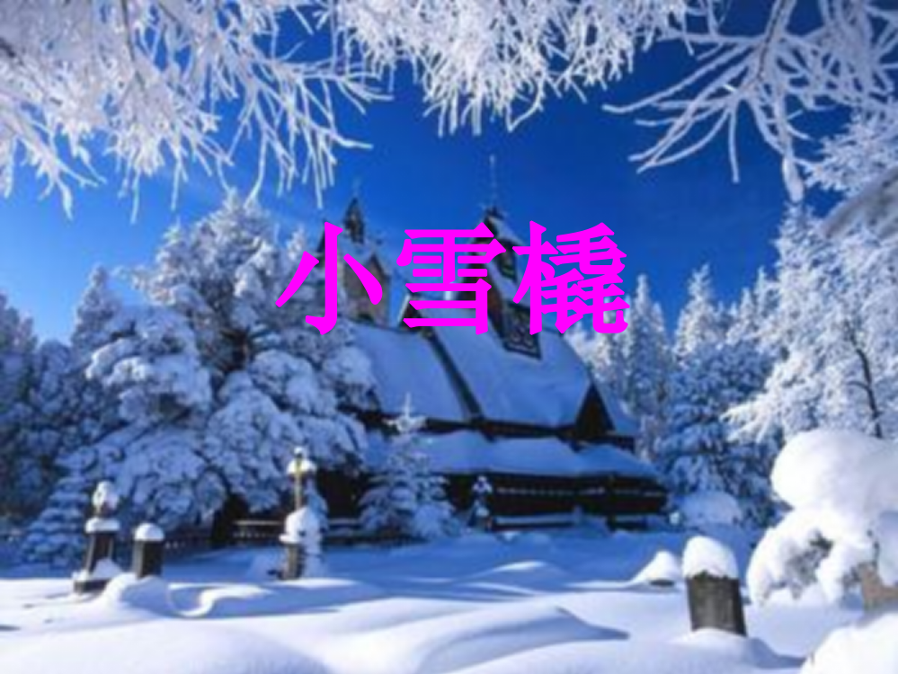 《小雪橇》课件2