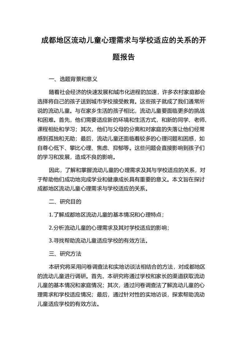 成都地区流动儿童心理需求与学校适应的关系的开题报告