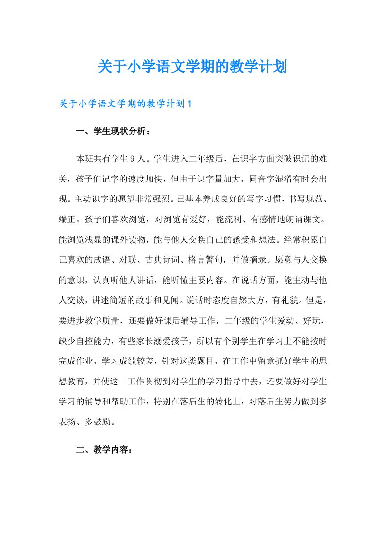 关于小学语文学期的教学计划