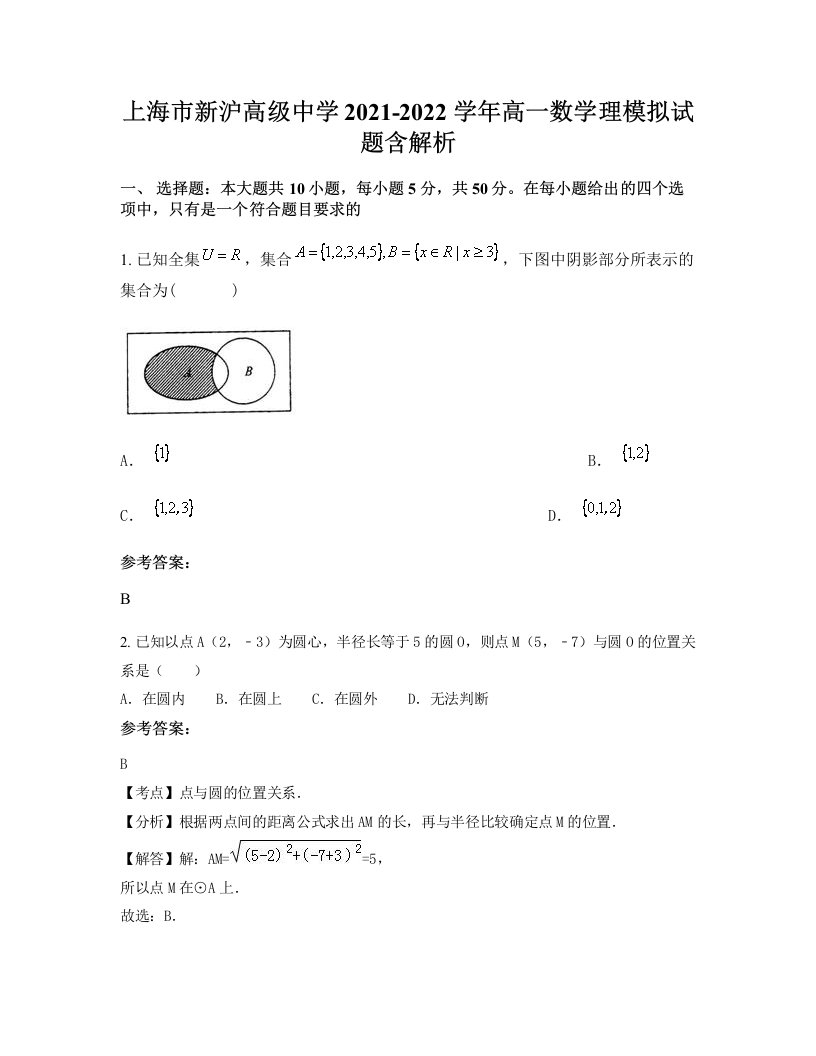 上海市新沪高级中学2021-2022学年高一数学理模拟试题含解析