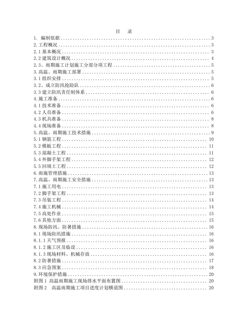 门头沟高温、雨季施工方案