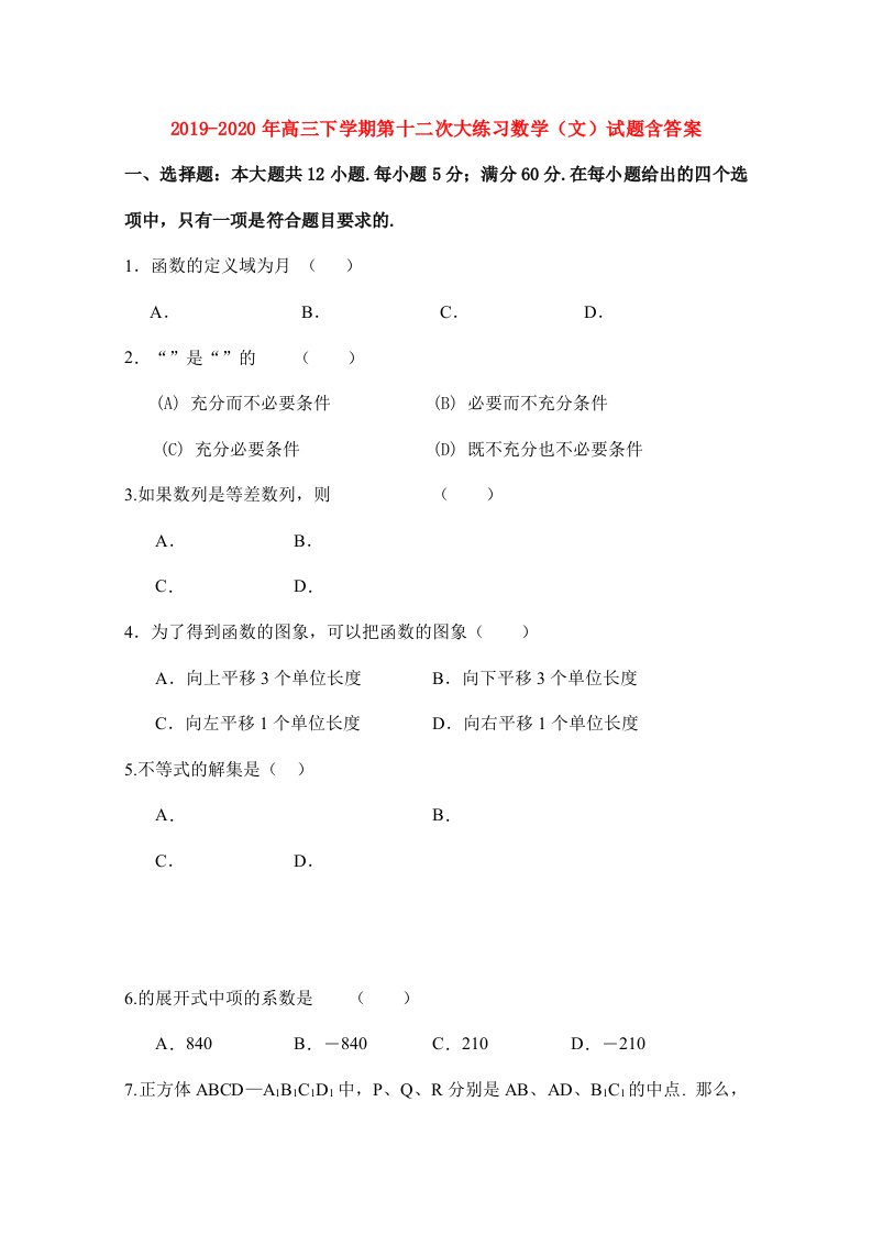 2019-2020年高三下学期第十二次大练习数学（文）试题含答案