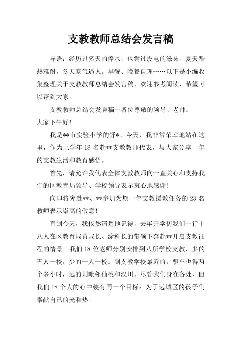 支教教师总结会发言稿