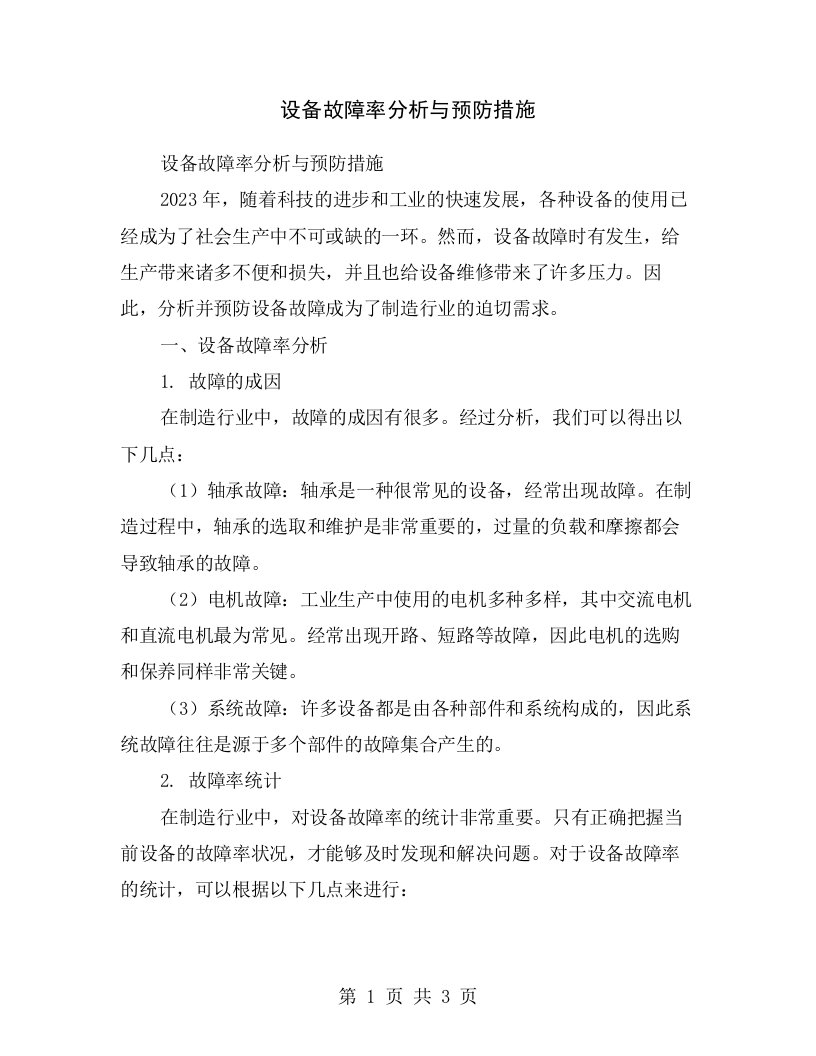 设备故障率分析与预防措施