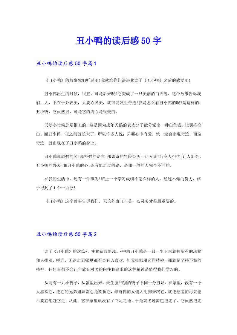 丑小鸭的读后感50字