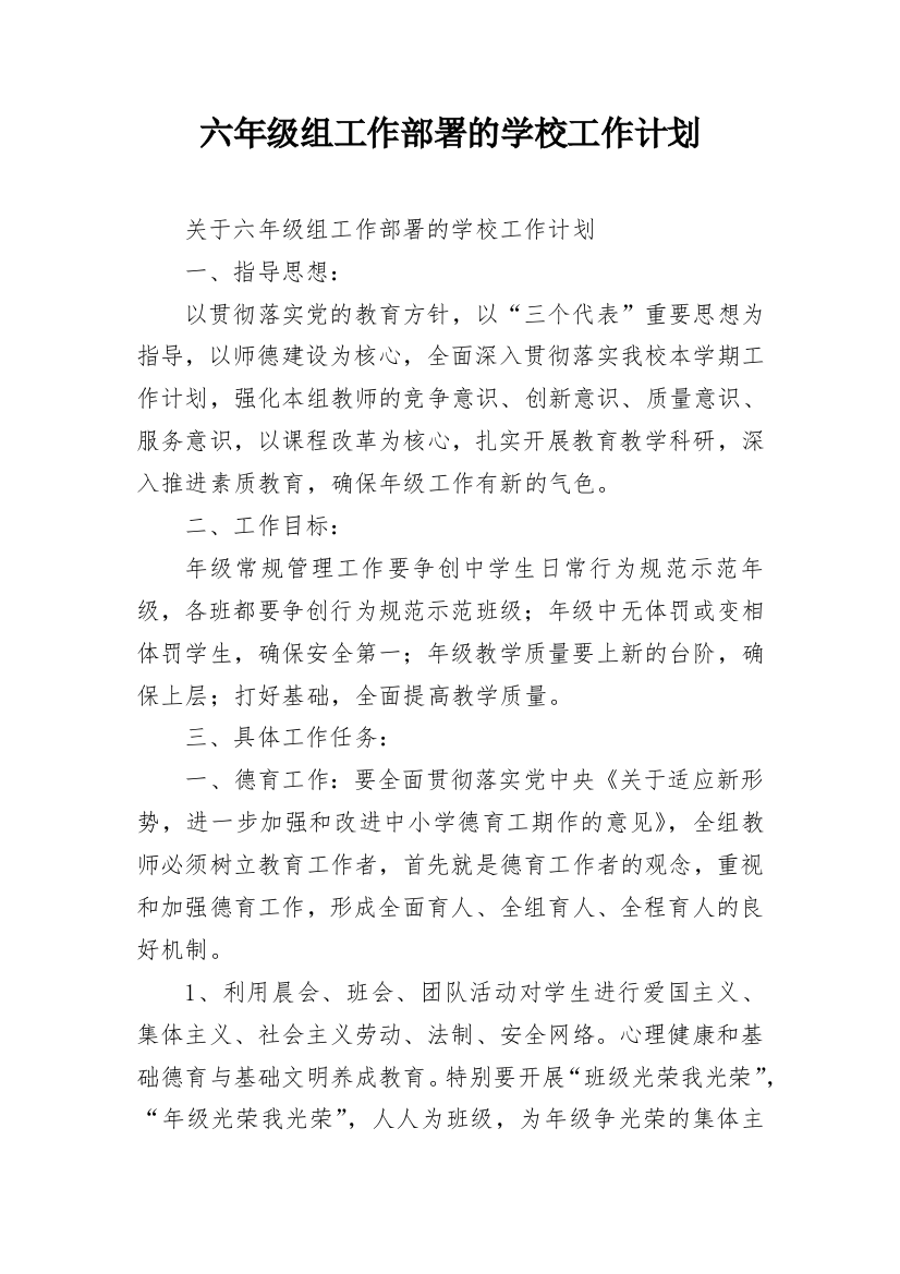 六年级组工作部署的学校工作计划