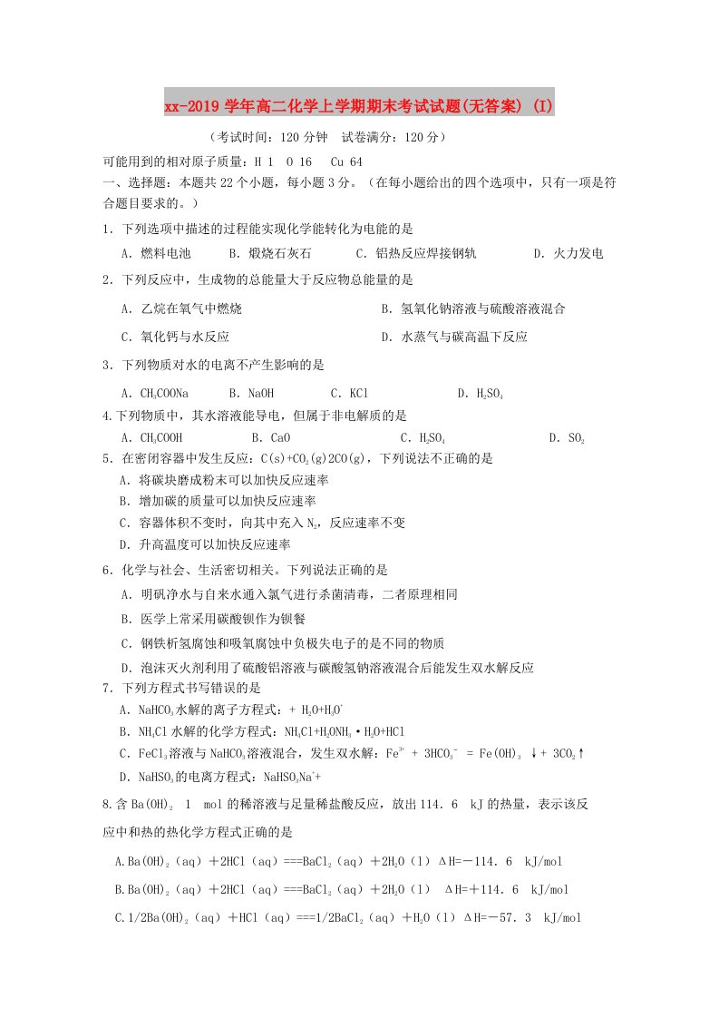 2018-2019学年高二化学上学期期末考试试题(无答案)