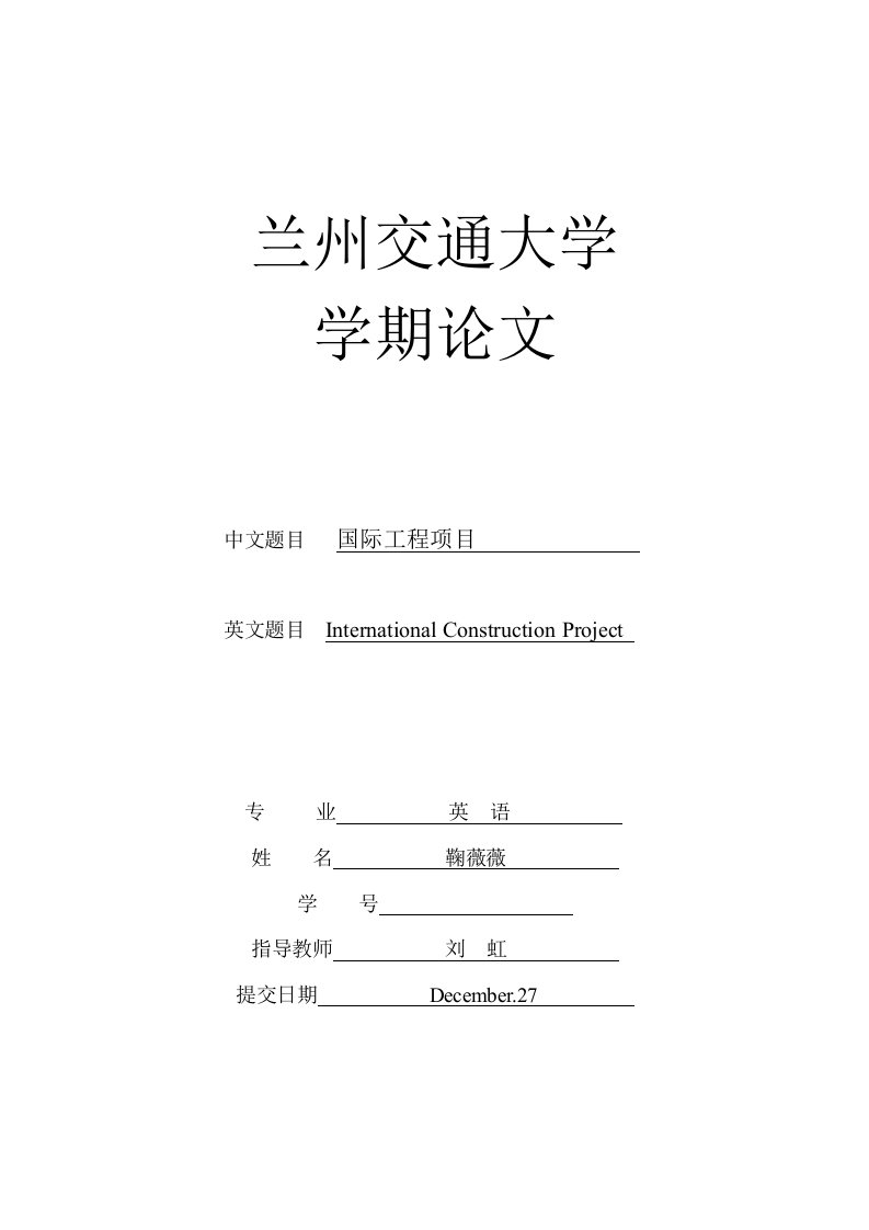 工程英语论文国际工程项目