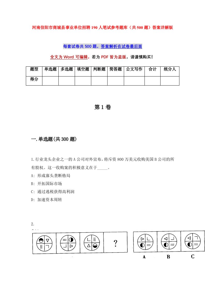 河南信阳市商城县事业单位招聘190人笔试参考题库共500题答案详解版