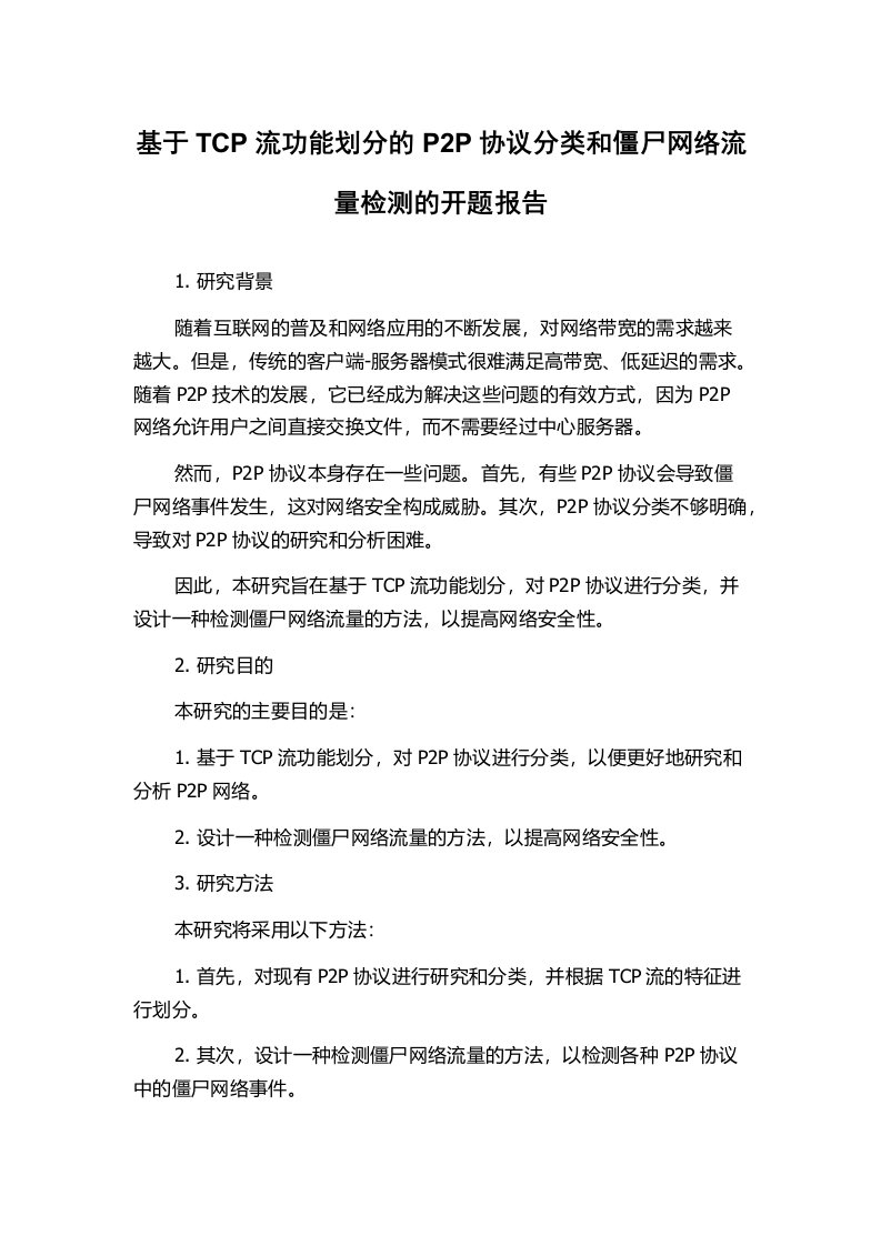 基于TCP流功能划分的P2P协议分类和僵尸网络流量检测的开题报告