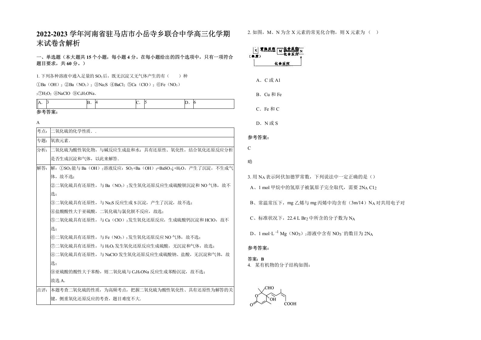 2022-2023学年河南省驻马店市小岳寺乡联合中学高三化学期末试卷含解析