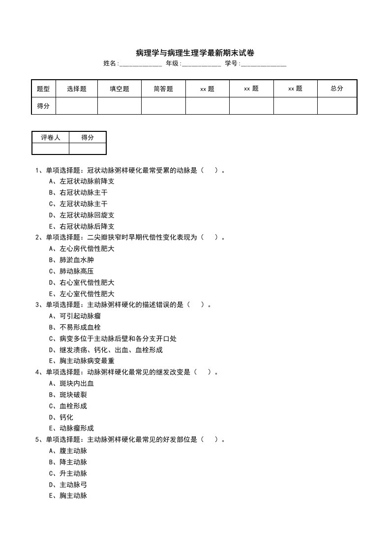 病理学与病理生理学最新期末试卷