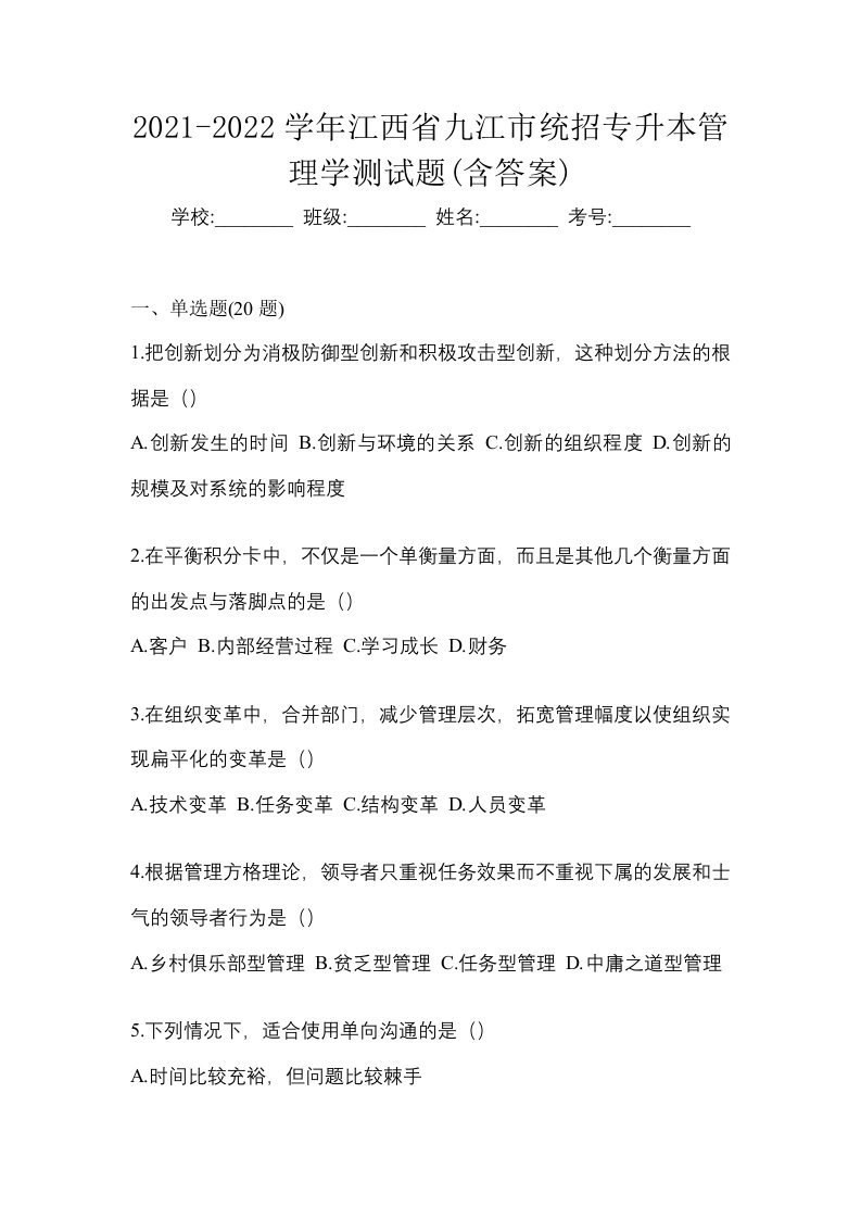 2021-2022学年江西省九江市统招专升本管理学测试题含答案