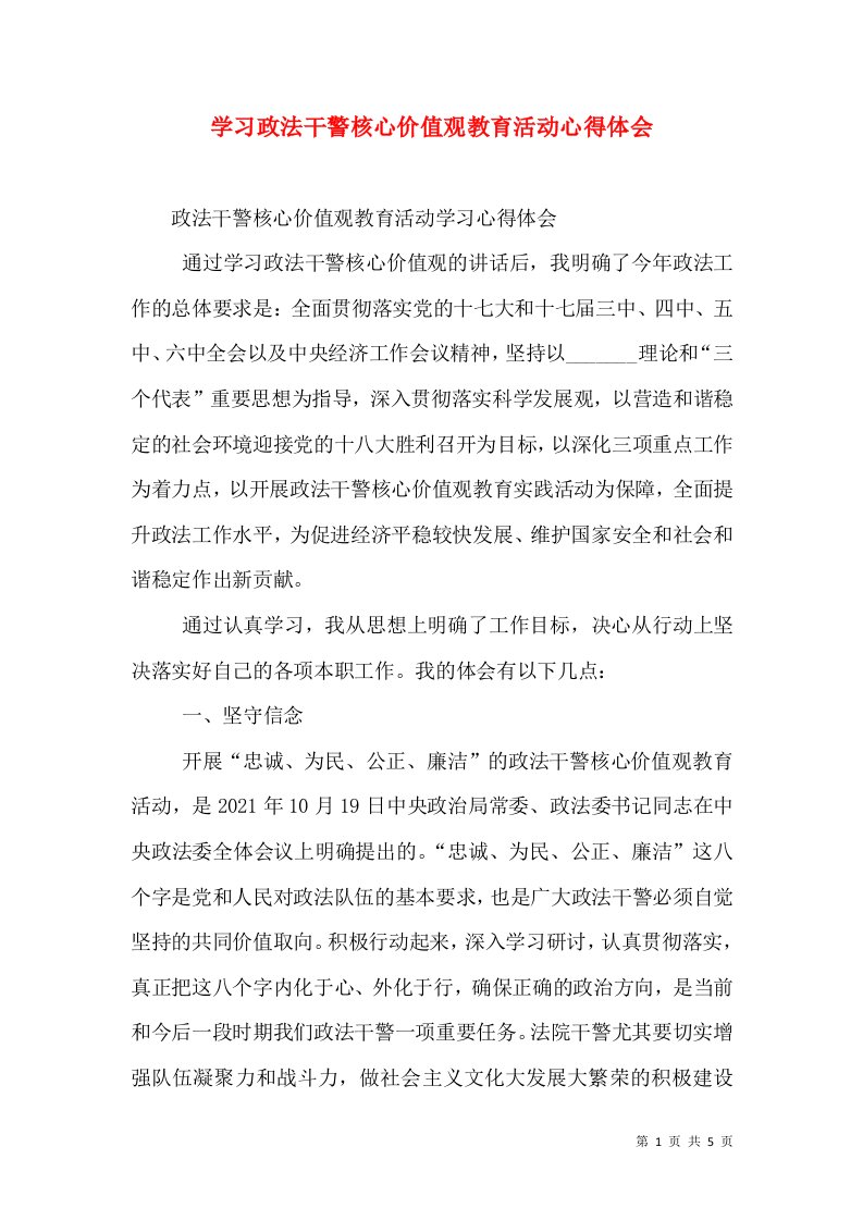 学习政法干警核心价值观教育活动心得体会（三）