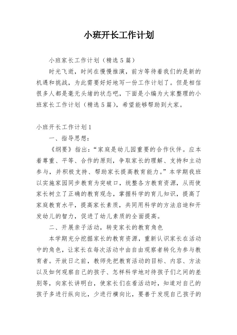 小班开长工作计划