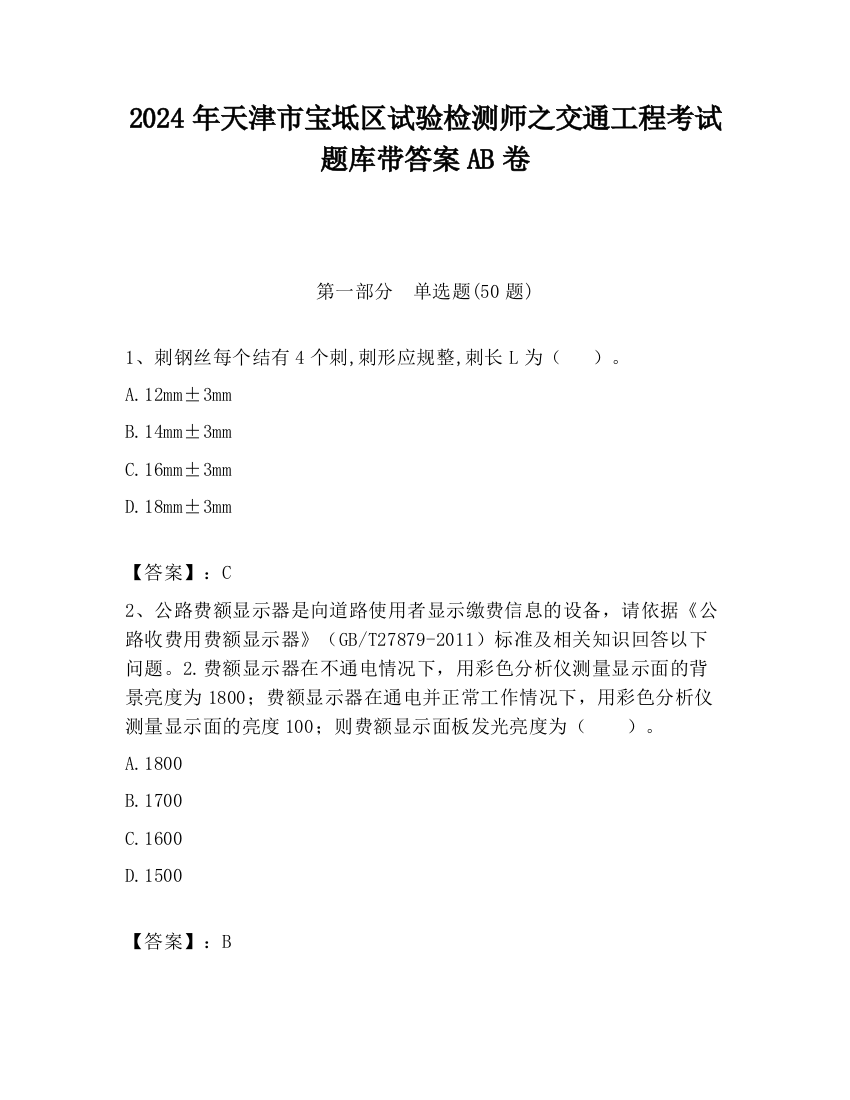 2024年天津市宝坻区试验检测师之交通工程考试题库带答案AB卷