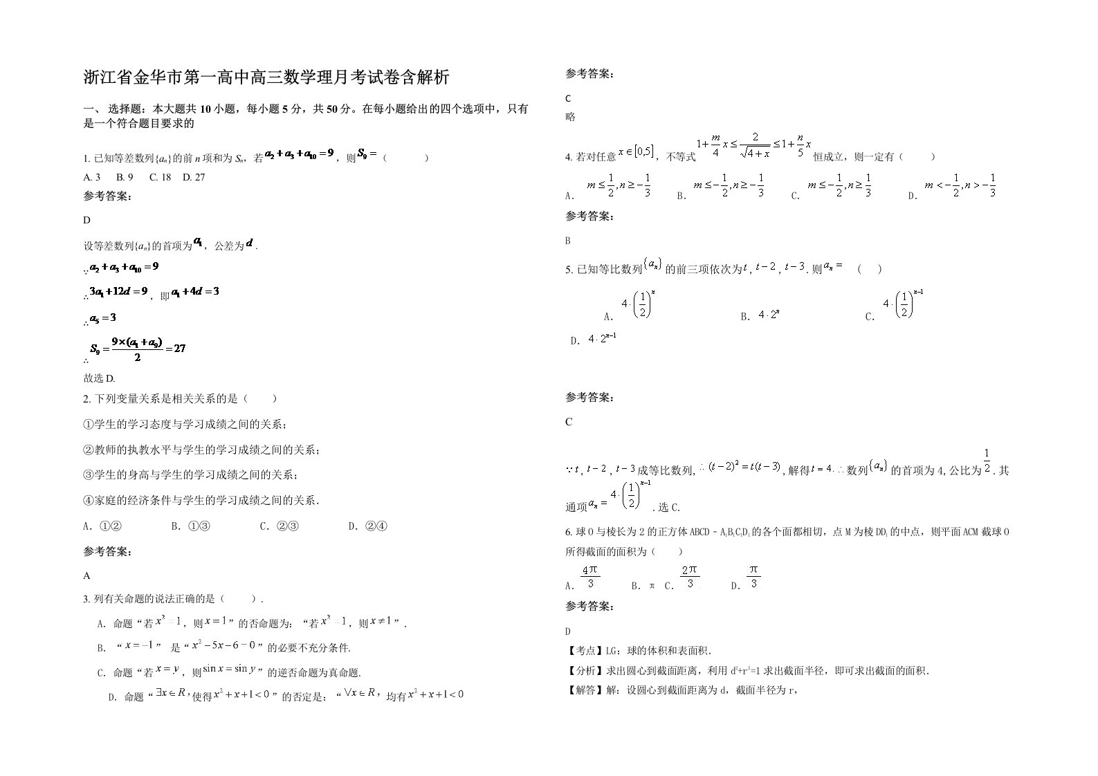 浙江省金华市第一高中高三数学理月考试卷含解析