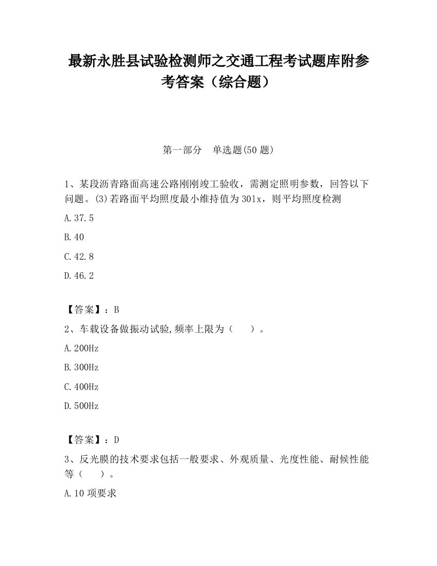 最新永胜县试验检测师之交通工程考试题库附参考答案（综合题）