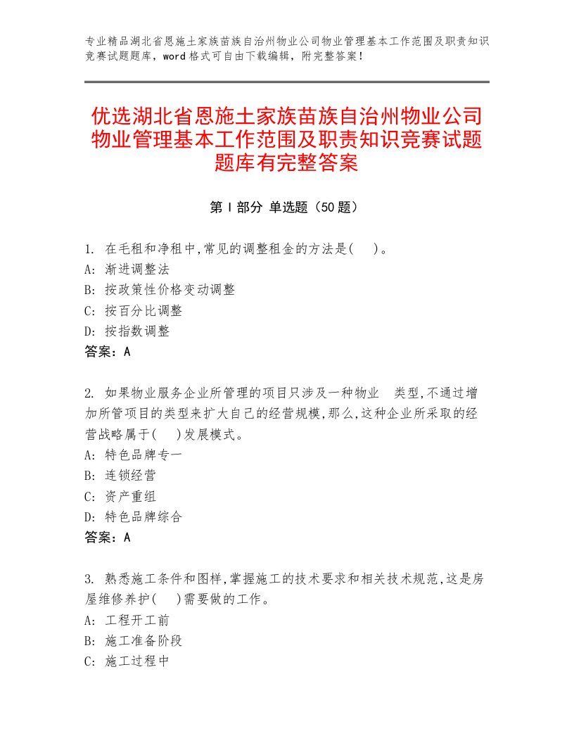 优选湖北省恩施土家族苗族自治州物业公司物业管理基本工作范围及职责知识竞赛试题题库有完整答案