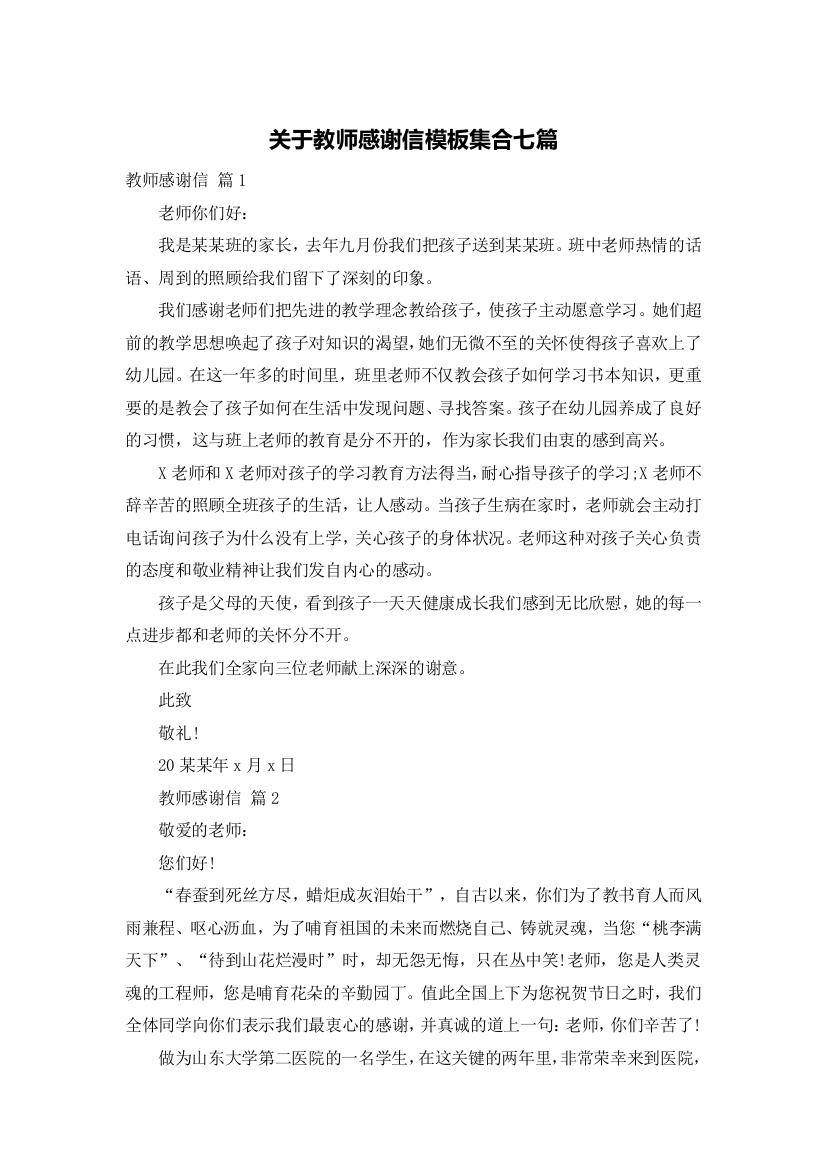 关于教师感谢信模板集合七篇