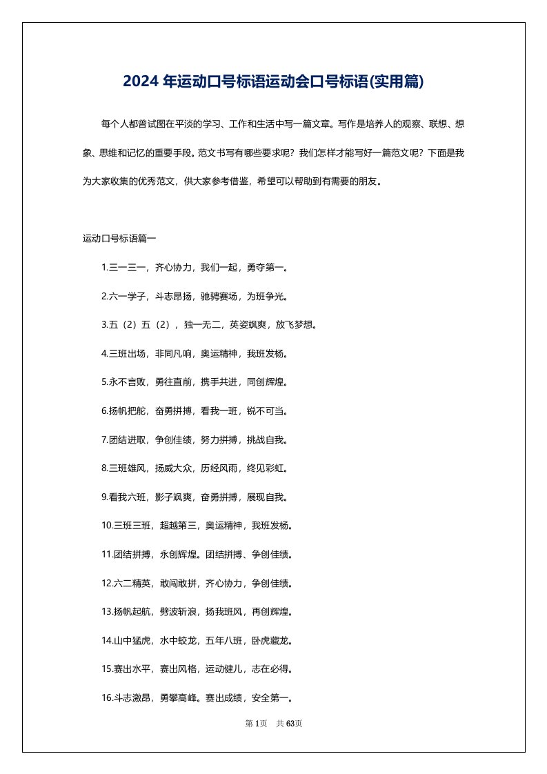 2024年运动口号标语运动会口号标语(实用篇)