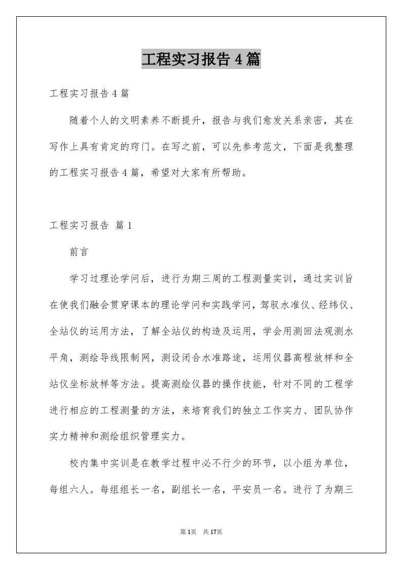 工程实习报告4篇优质