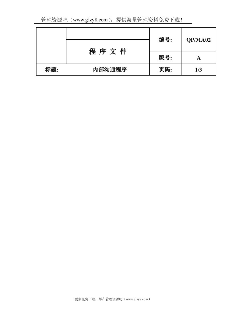 QP-MA02内部沟通程序