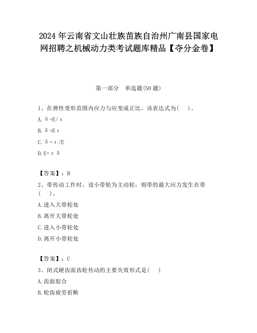 2024年云南省文山壮族苗族自治州广南县国家电网招聘之机械动力类考试题库精品【夺分金卷】