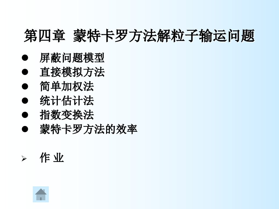 蒙特卡罗方法解粒子输运问题教学